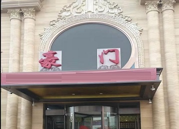 娄底市哪个KTV真空最好玩-豪门国际KTV消费真空服务点评